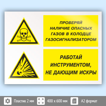 Знак «Проверяй наличие опасных газов газосигнализатором. Работай инструментом, не дающим искры», КЗ-77 (пластик, 600х400 мм)